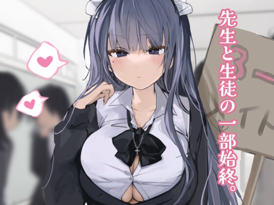 【繁体中文版】先生と生徒の一部始終。1