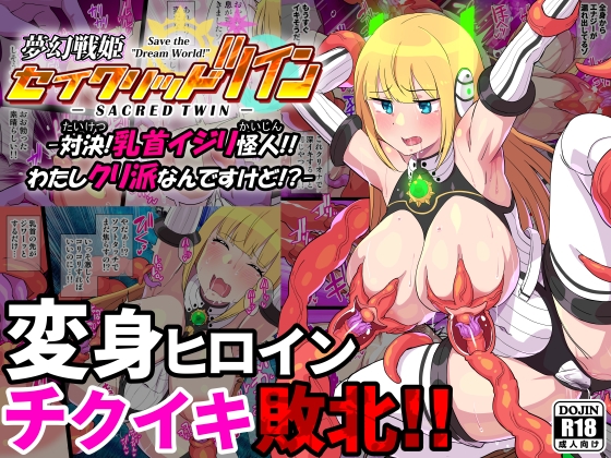 【繁体中文版】夢幻戦姫セイクリッドツイン-対決!乳首イジリ怪人!!わたしクリ派なんですけど!?-【フルカラー】