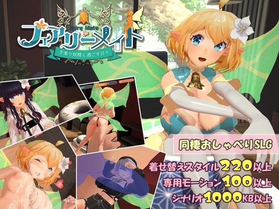 フェアリーメイト ～手乗り妖精と過ごす日々～