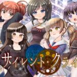 サイレント・クライ