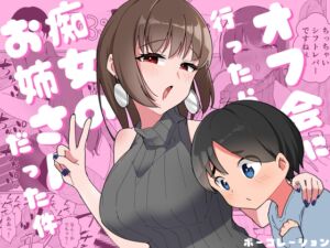 [RJ01418087][みんなで翻訳] 【韓国語版】オフ会に行ったら痴女のお姉さんだった件