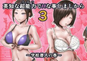 [RJ01422716][ラビクリッツ] 【韓国語版】英知な超能力でHな事しますから3 ～学校潜入の巻～