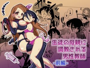 [RJ01465879][ニエロ鉱山] 【韓国語版】生徒の母親に調教される男性教師 前編