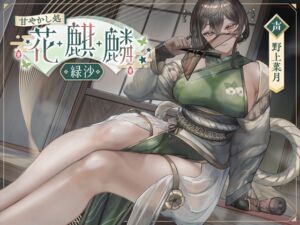 [RJ01287403][みんなで翻訳] 【韓国語版】甘やかし処花麒麟 ～緑沙～