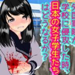 外国軍隊が学校に侵攻した時、日本の女子学生たちはどうなるか?