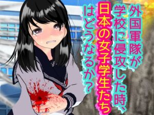 [RJ01262913][柴野わんこ] 外国軍隊が学校に侵攻した時、日本の女子学生たちはどうなるか?