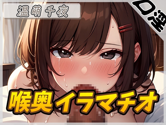 【繁体中文版】【オナサポ】フェラの女神温萌千夜「喉奥イラマチオ」【温萌千夜】