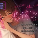 【簡体中文版】【実妹/中出し/アドリブ収録】毎日夜中に兄妹でこっそり”せっくすごっこ”しちゃう【男性向けシチュエーションボイス】