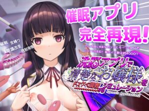 [RJ01268751][dobuworks] 洗脳アプリで清楚なお嬢様をドスケベ調教するシミュレーション