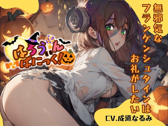 【簡体中文版】【CV.成道なるみ】はろうぃん・ぱにっく!～無邪気なフランケンシュタインはお礼がしたい～【フォローで得トクWプレゼントCP】