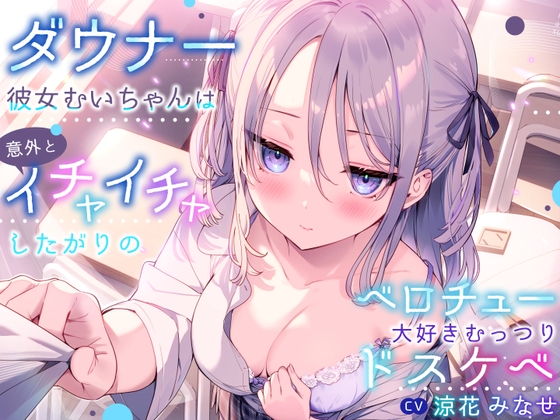 【簡体中文版】ダウナー彼女むいちゃんは意外とイチャイチャしたがりのベロチュー大好きむっつりドスケベ