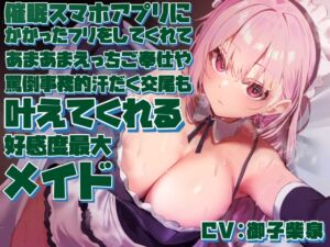 [RJ01325847][あとりえスターズ] 【簡体中文版】【女性上位の“許し”プレイ】◯眠スマホアプリに“かかったフリ”をしてくれてあまあまえっちご奉仕や罵倒事務的汗だく交尾も叶えてくれる好感度最大メイド【やわマゾ向】