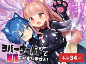 [RJ01319660][みんなで翻訳] 【英語版】ラバーワールドで絶頂が止まりません!