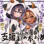 【繁体中文版】支援サイトの漫画まとめ本のまとめ