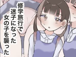 [RJ01355309][ちたんだ] 【繁体中文版】修学旅行で迷子になった女の子を襲った