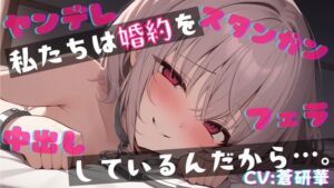[RJ01450600][LoveVoice研究所@蒼研華研究員] 【簡体中文版】【基礎台本公開】婚約破棄を許さないヤンデレ女にスタンガン監禁で中出しさせられちゃう… feat.蒼研華