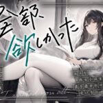 【繁体中文版】【まなづる屋の夢百合シリーズ】全部、欲しかった ～エスな熟女小説家から濃厚濃密取材を受ける日々～