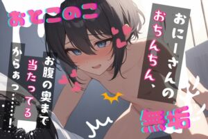 [RJ01449978][LoveVoice研究所@蒼研華研究員] 【簡体中文版】【台本公開】大好きで無垢な近所の男の娘ショタにあなたが教え込む～おにーさん!好きな子ができたんだ!～
