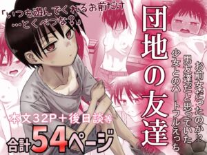 [RJ01416052][百々目ぶらんこ堂] 【簡体中文版】団地の友達