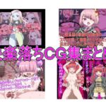 快楽落ちCG集まとめ