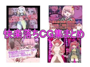 [RJ01340177][エクスペリメン道] 快楽落ちCG集まとめ