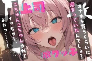[RJ01449964][LoveVoice研究所@蒼研華研究員] 【簡体中文版】【基礎台本公開】オナホを買っているところをヤンデレ上司に見られちゃった… feat.蒼研華