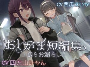 [RJ01450677][お漏らしふぇち部] 【韓国語版】【おしっこ我慢】おしがま短編集 〜自らお漏らし〜