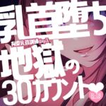 【リク品】【M向け】拘束乳首訓練day3～すっかり乳首堕ちしてしまったあなたを何度も乳首イキさせちゃう♪最後は地獄の30カウントと我慢で～