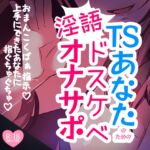 【リク品】TSあなたのためのドスケベ淫語オナサポ