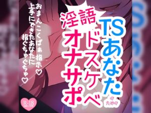 [RJ01345205][つるみやASMR] 【リク品】TSあなたのためのドスケベ淫語オナサポ