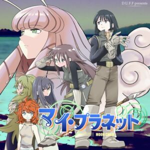 [RJ01349272][D.U.F.F.] マイ・プラネット─MOON CHILD─