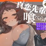 【フランス語版】真恋先輩に喰べられる。～小さくてデッカい甘サド先輩に堕とされるまで～