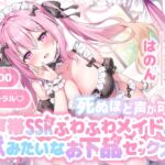 【繁体中文版】【KU100】死ぬほど声が可愛い声帯SSRふわふわメイドと獣みたいなお下品セックス♪