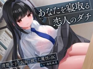 [RJ01413024][制服days(旧:甘声)] 【簡体中文版】あなたを寝取る恋人のダチ-清楚女子の仮面を被った魔性のJK-<KU100>