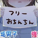 フリーおちんちん フリーおちんちん