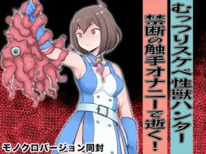 [RJ01460255][ペロ寿司] 【英語版】むっつりスケベ性獣ハンター 禁断の触手オナニーで逝く！