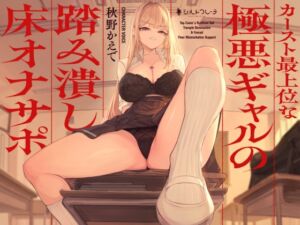 [RJ01378780][シルトクレーテ] 【簡体中文版】カースト最上位な極悪ギャルの踏み潰し床オナサポ