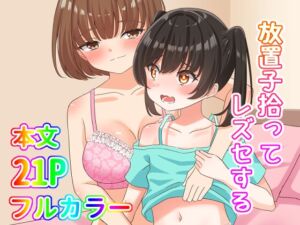 [RJ01468513][まかろんセロリ] 【簡体中文版】放置子拾ってレズセする