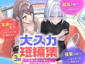 [RJ01368372][お漏らしふぇち部] 【排泄我慢】大スカ短編集 〜友達の前でお漏らし〜