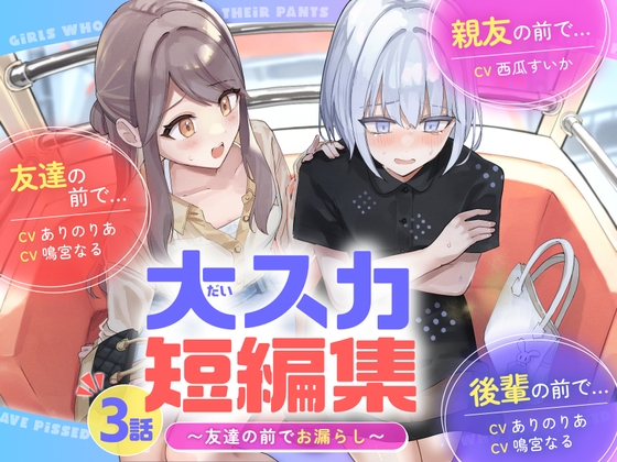 【排泄我慢】大スカ短編集 〜友達の前でお漏らし〜