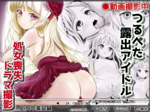 [RJ01373549][梅干しみかん箱] つるぺた露出アイドル・矢車ちえ 処女喪失ドラマ撮影～ぜんぶ、見られました・・【ちえのコメンタリー付き】