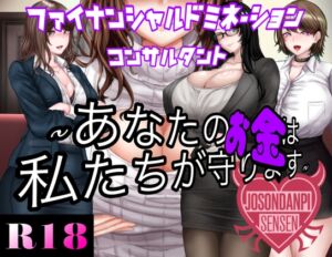 [RJ01374487][女尊男卑戦線] ファイナンシャルドミネーションコンサルタント ～貴方のお金は私達がまもります～