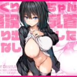 【繁体中文版】もぐりちゃんの陥没乳首を取り出したいはなし