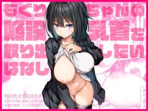 [RJ01473901][上上下下] 【繁体中文版】もぐりちゃんの陥没乳首を取り出したいはなし