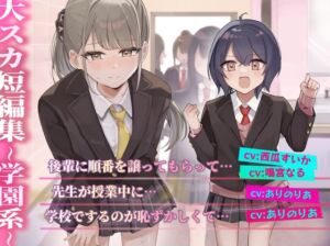 [RJ01376659][お漏らしふぇち部] 【排泄我慢】大スカ短編集 〜学園系〜