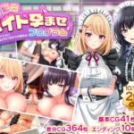 子孫繁栄メイド孕ませプログラム～処女メイドたちに子種を植え付けるまでの夏休み～