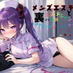 【韓国語版】メンズエステでエステシャンと裏オプ体験～無料オプションヘアアレンジはツインテール