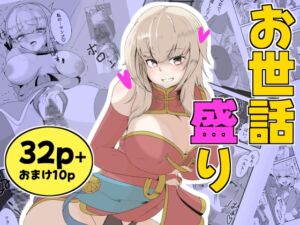 [RJ01380958][御嶽屋] お世話盛り♡弟子の君の仕事は甘えん坊な師匠のお世話と性欲処理♡