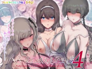 [RJ01437127][規制当局] 【韓国語版】パパの寝室は娘友達のたまり場4 ―種付け編―