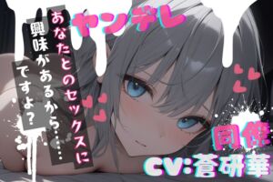 [RJ01436098][みんなで翻訳] 【簡体中文版】【台本公開】職場の同僚がヤンデレ化して襲ってきて犯されちゃう… feat.蒼研華